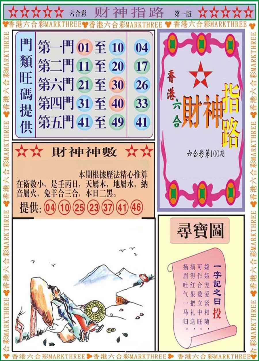 六合彩100期财神指路A