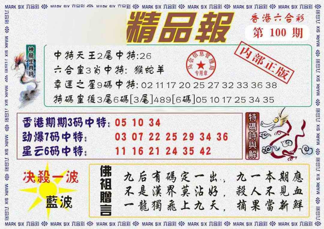 六合彩100期马经精品报