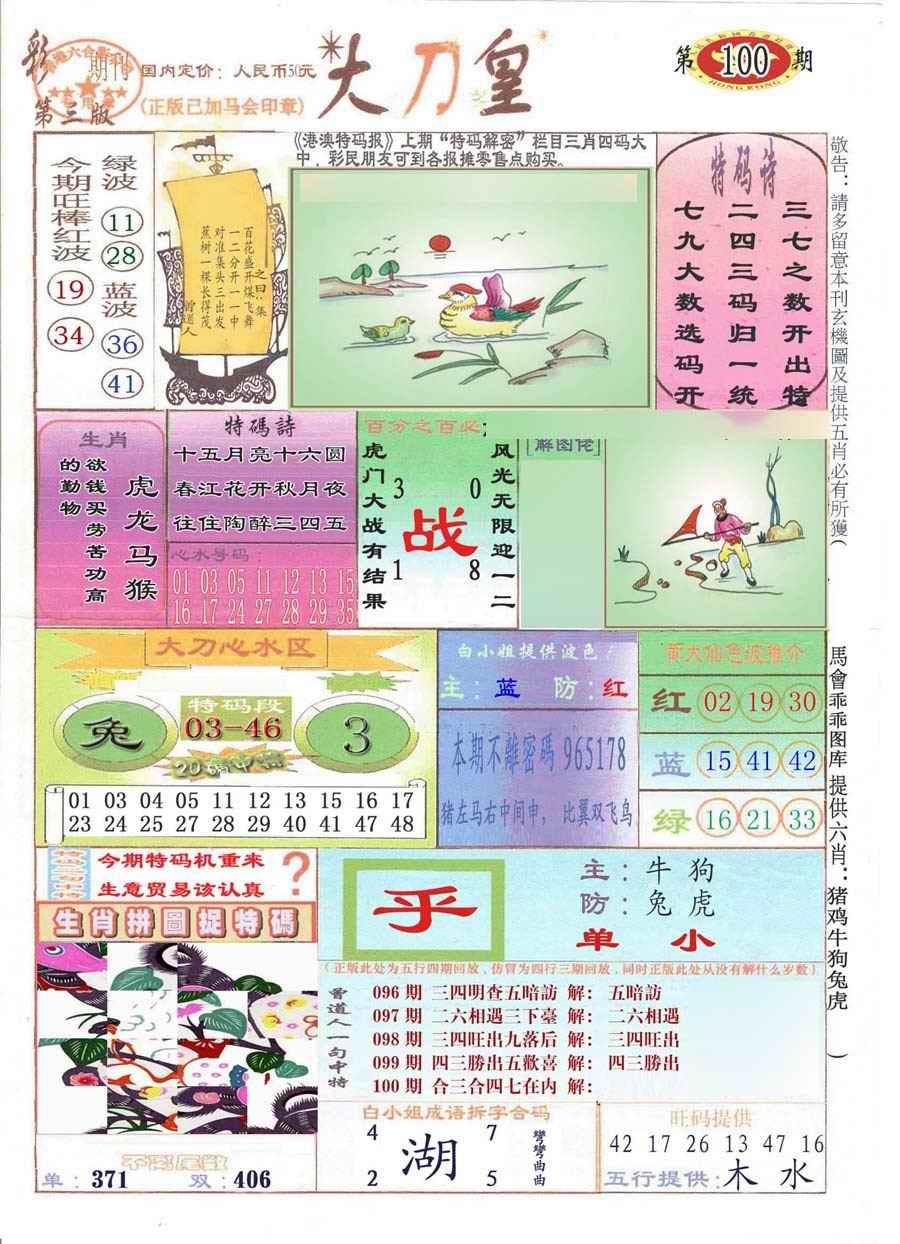 六合彩100期大刀皇(彩)