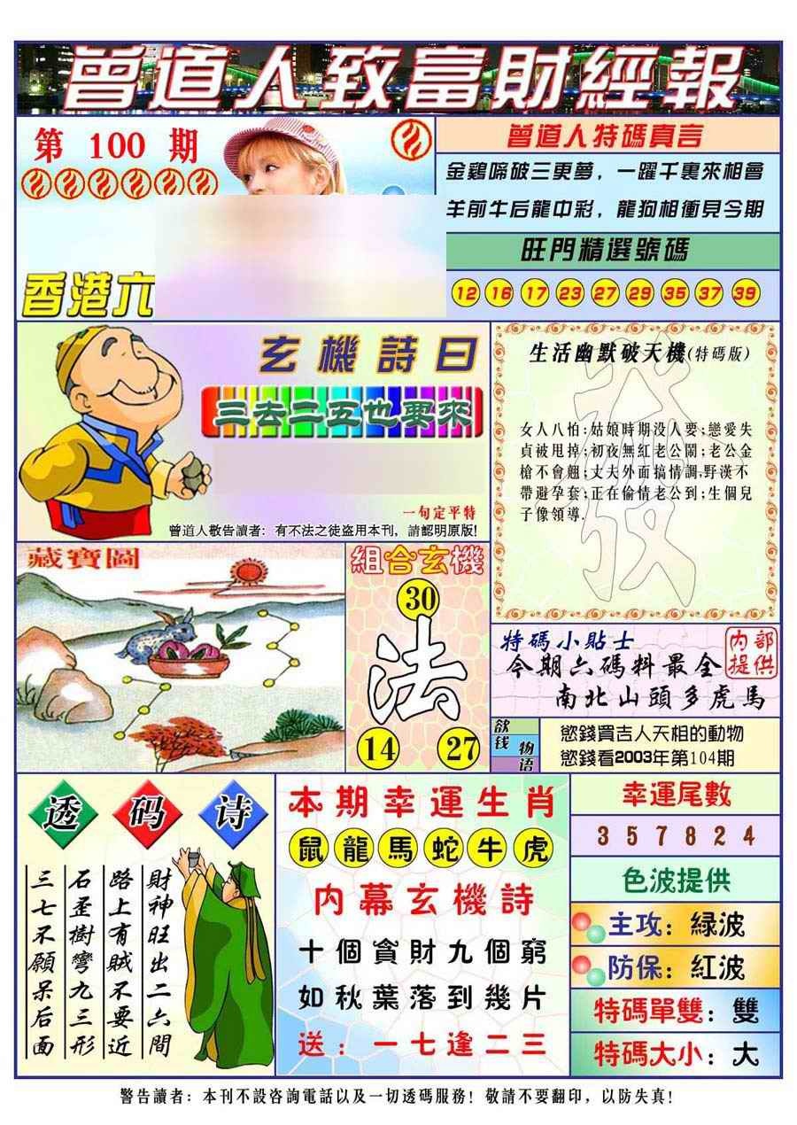 六合彩100期曾道人致福财经