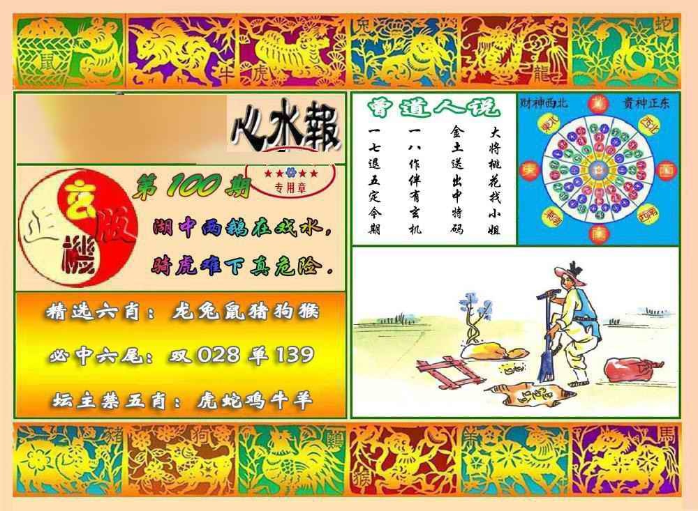六合彩100期马经心水报