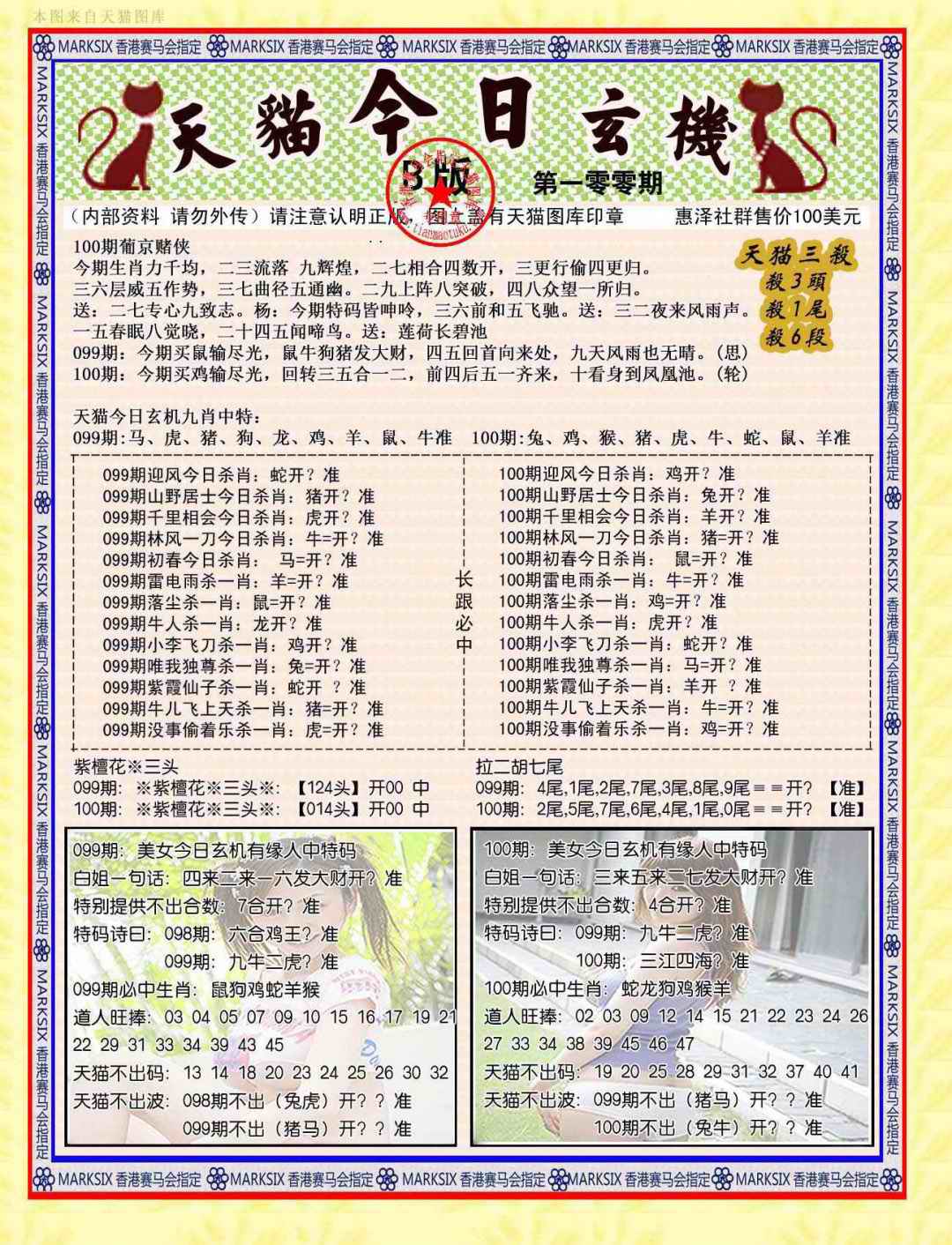 六合彩100期今日玄机图B