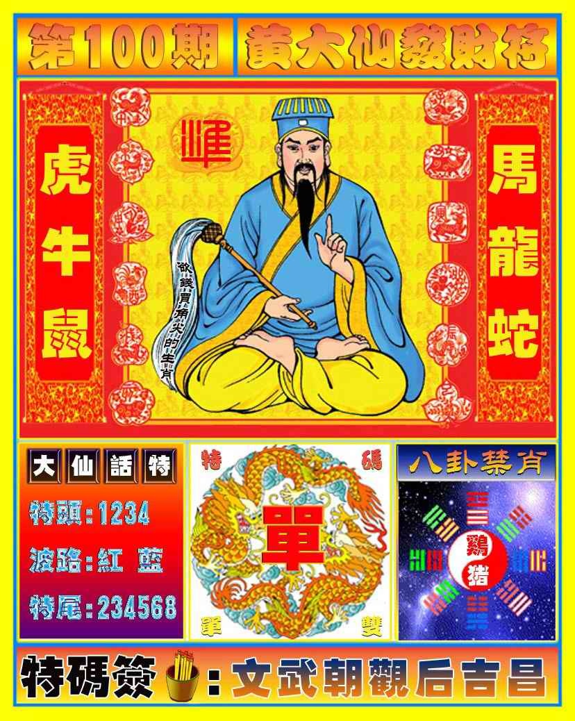 六合彩100期黄大仙发财符