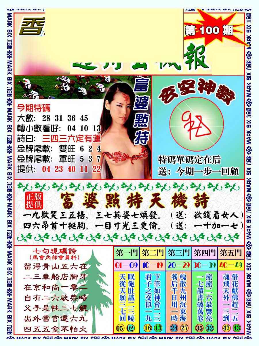 六合彩100期透特玄机报
