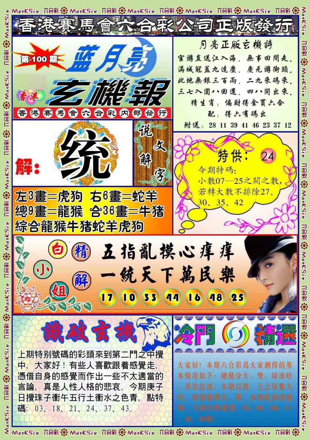 六合彩100期蓝月亮玄机报(新图)