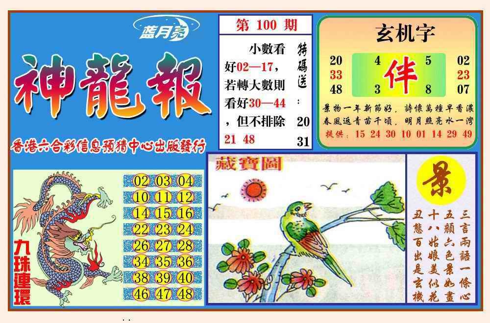 六合彩100期神龙报(新图)