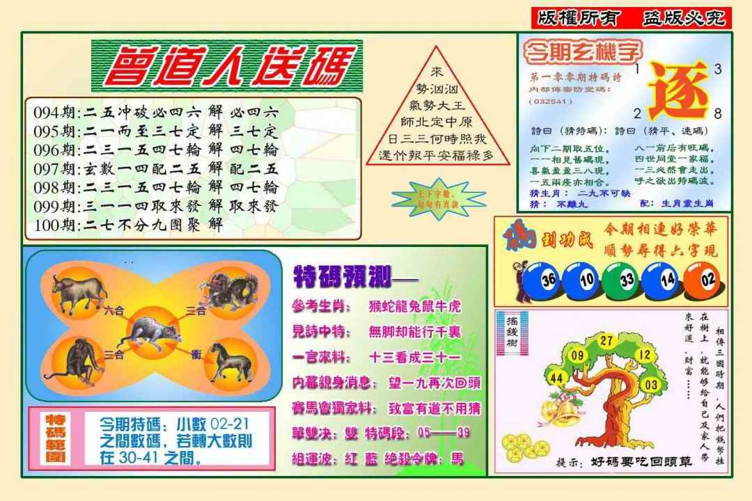 六合彩100期曾道人送特码(新图)