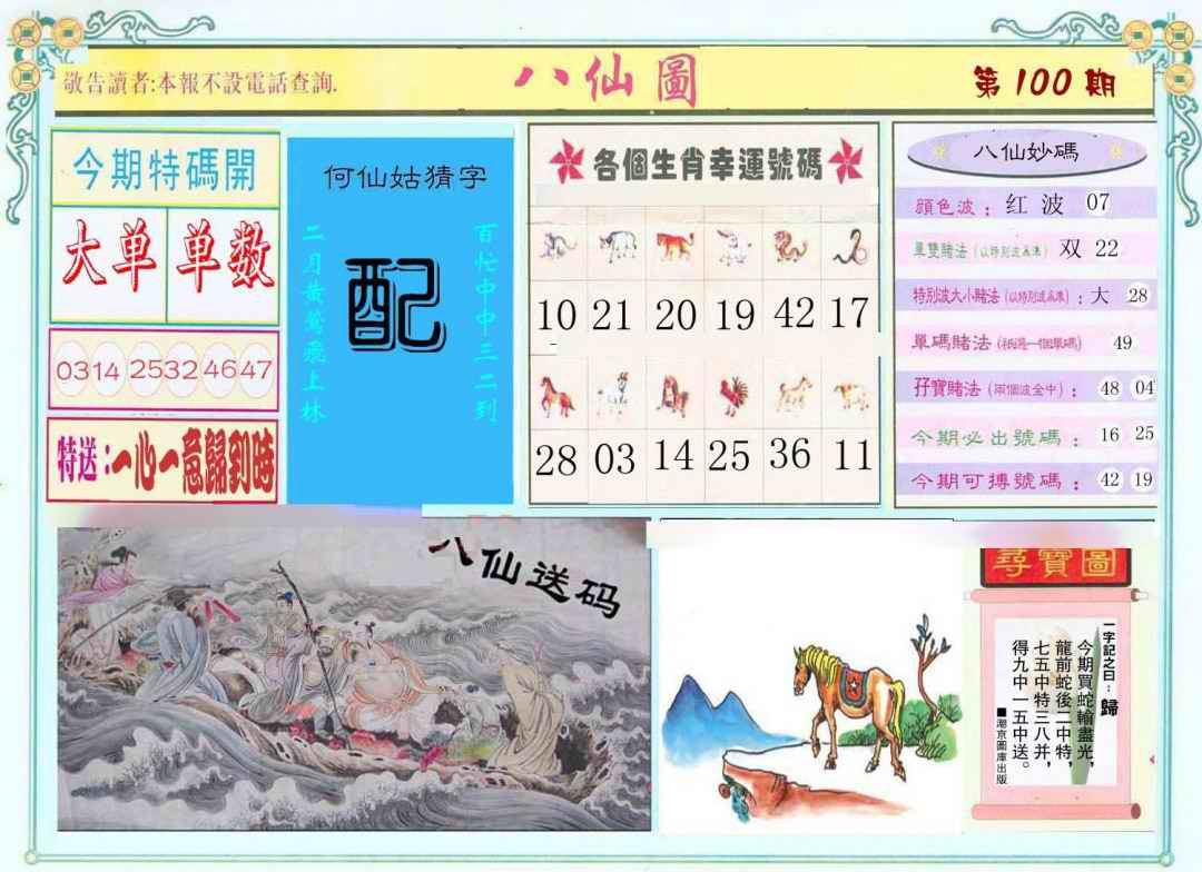 六合彩100期八仙图