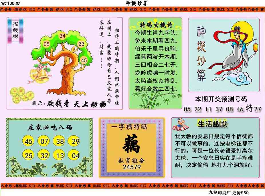 六合彩100期神机妙算