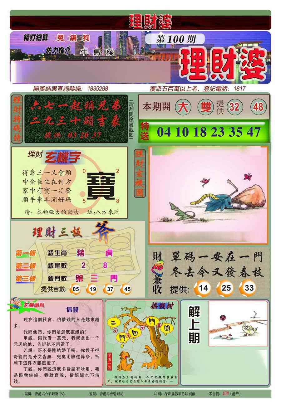 六合彩100期理财婆(新图)