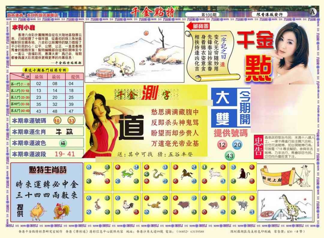 六合彩100期千金点特A(正版)