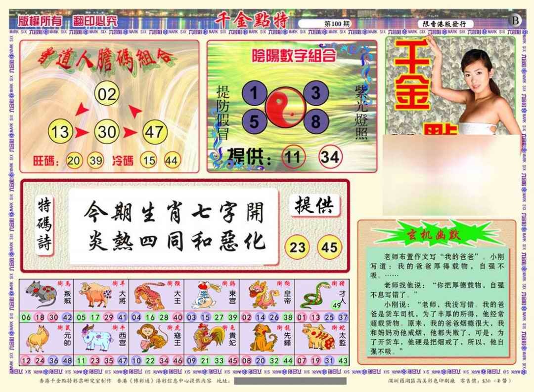 六合彩100期千金点特B(正版)