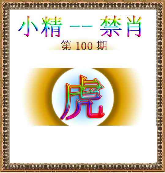 六合彩100期小精禁肖