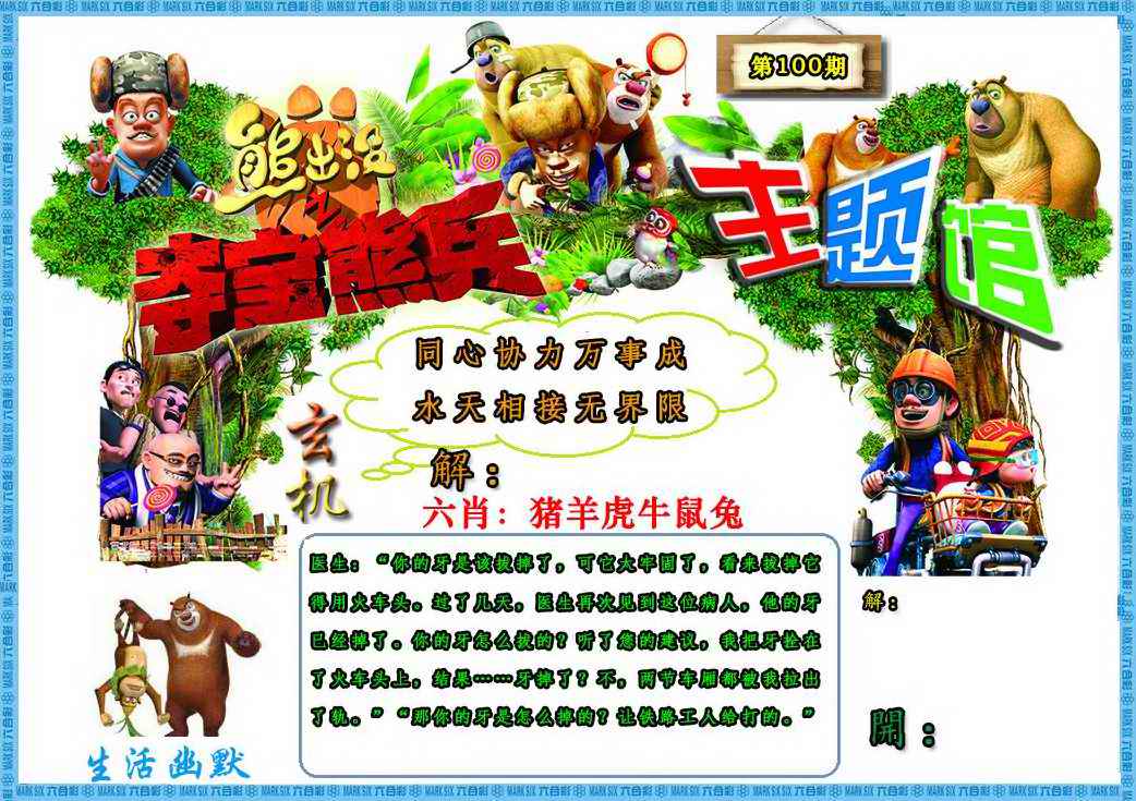 六合彩100期熊出没生活幽默2