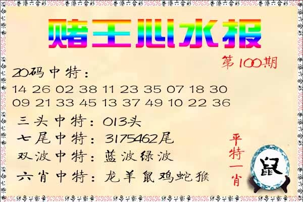 六合彩100期赌王心水报