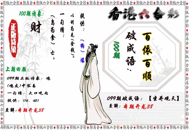 六合彩100期诗象破成语