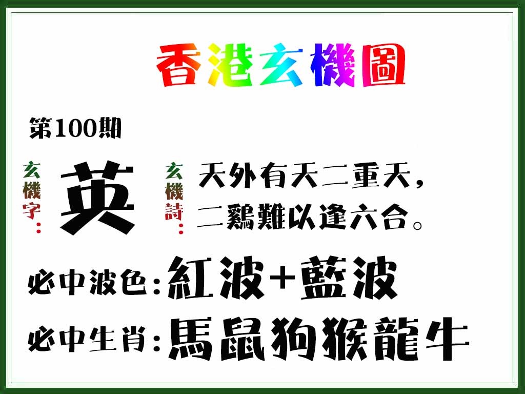 六合彩100期香港玄机图