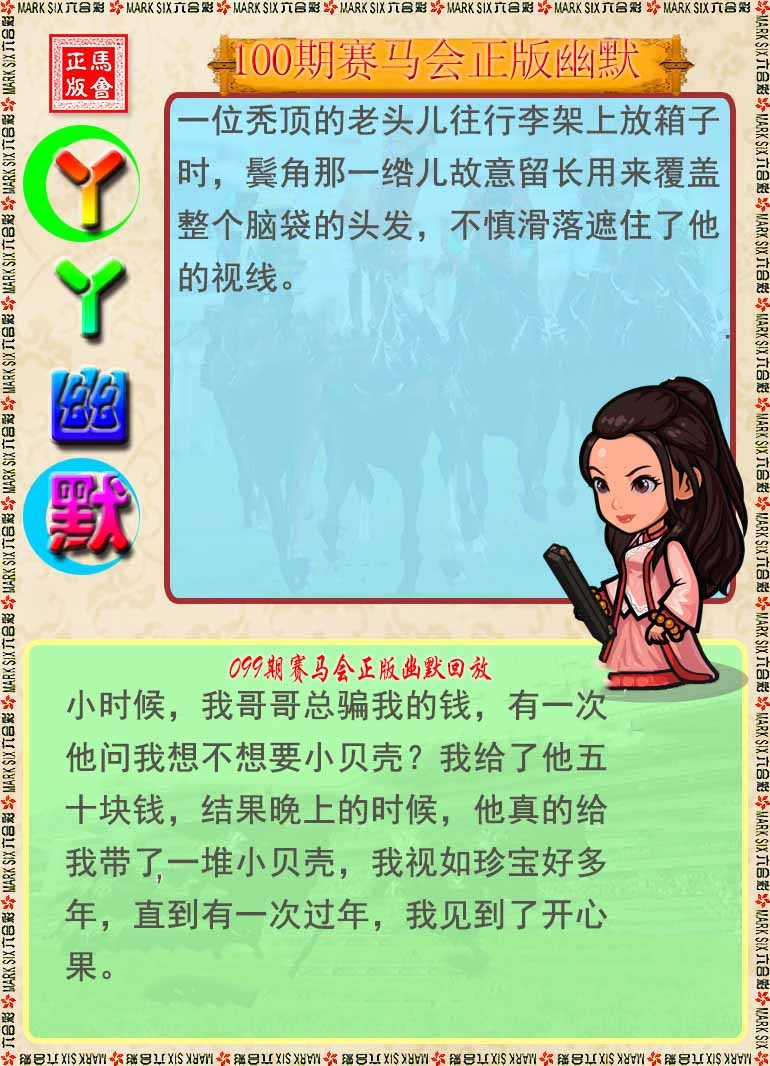 六合彩100期丫丫幽默
