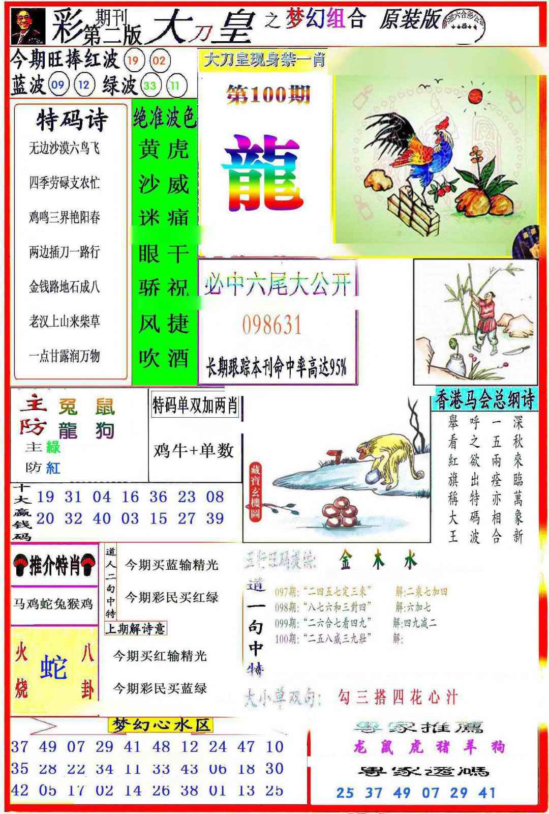 六合彩100期大刀皇之(梦幻组合)