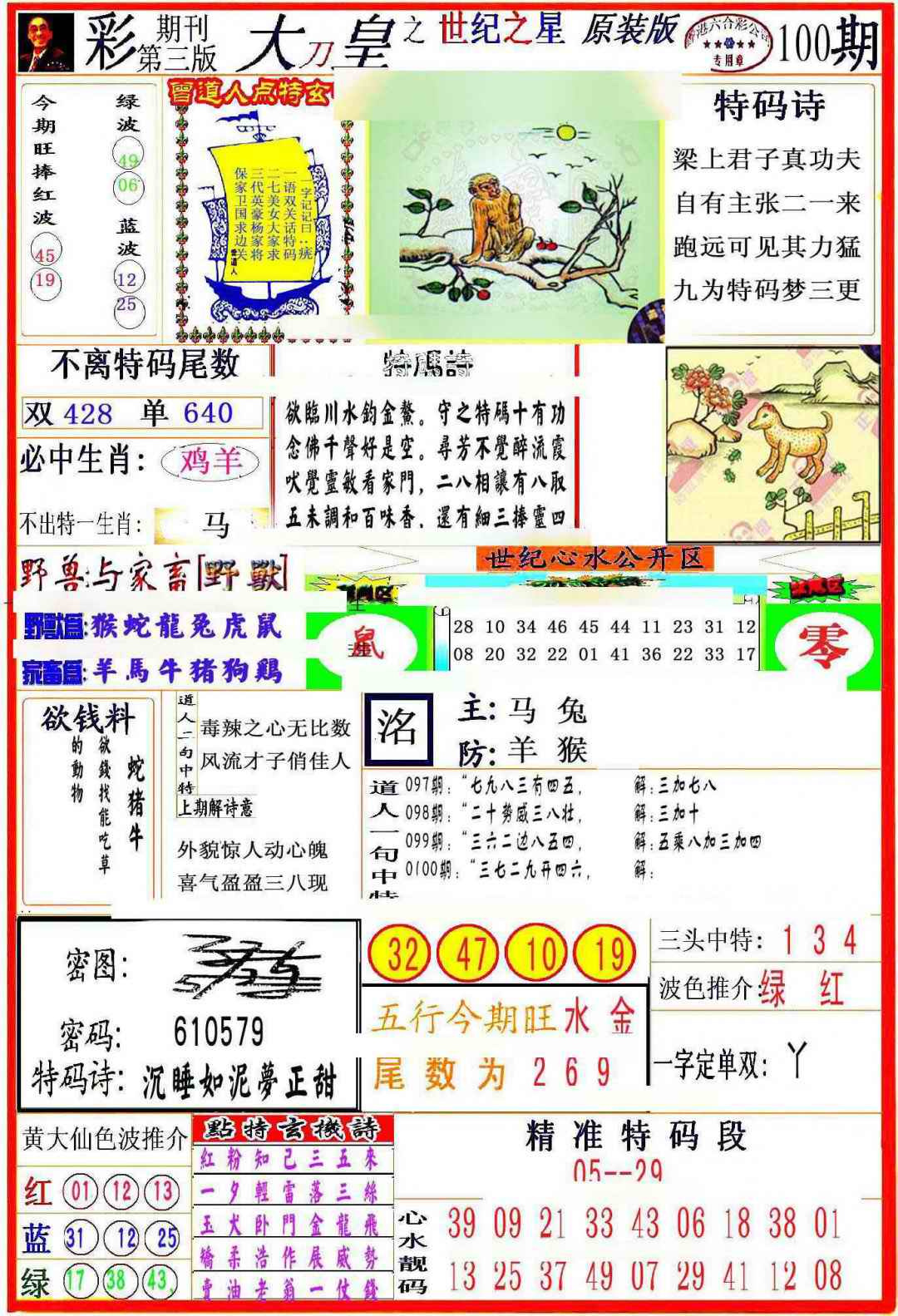 六合彩100期大刀皇之(世纪之星)