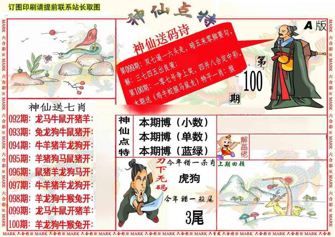 六合彩100期神仙点特A