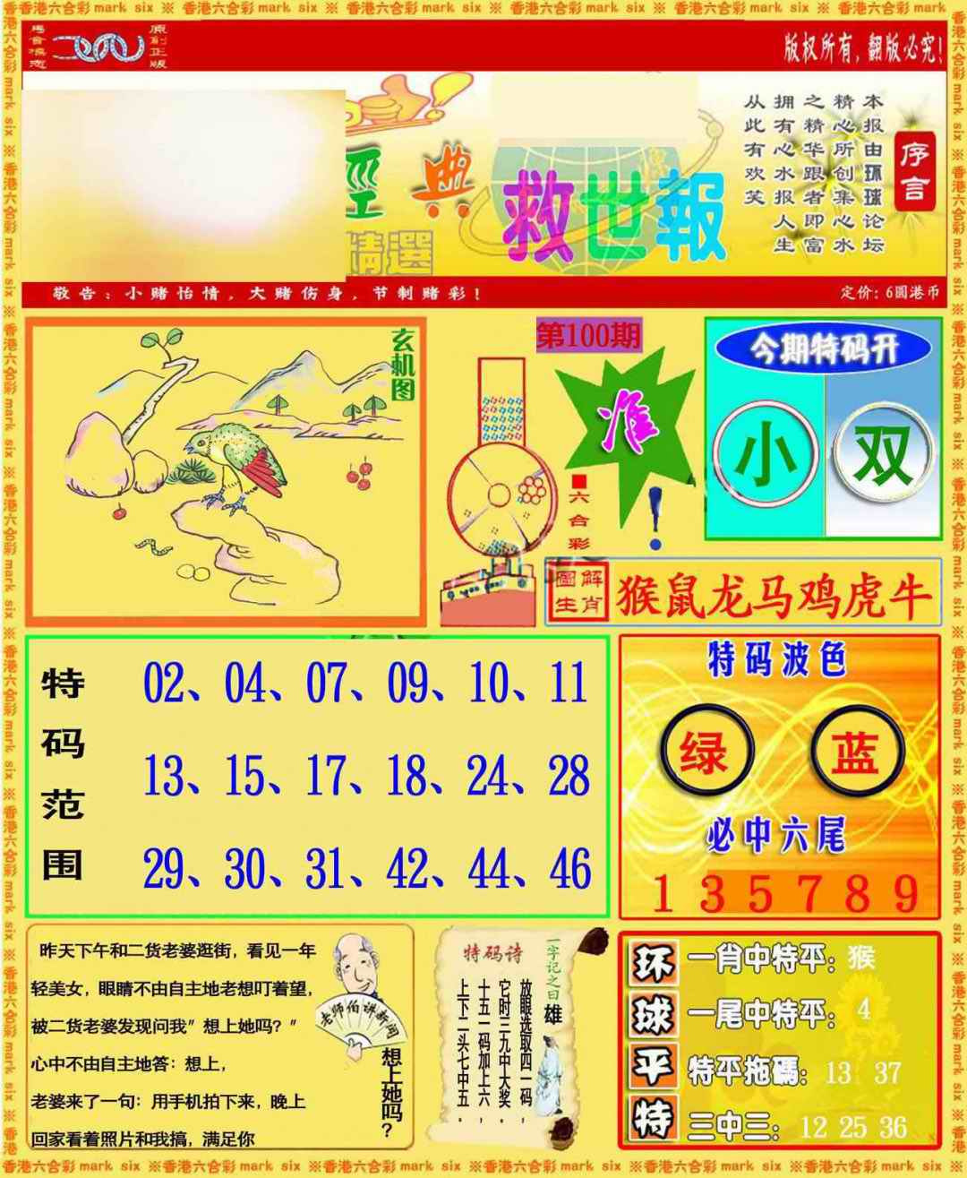 六合彩100期环球特码救世报