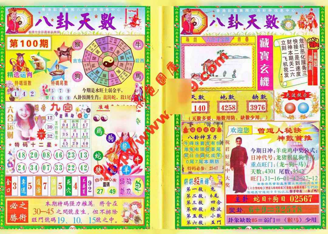 六合彩100期八卦天数