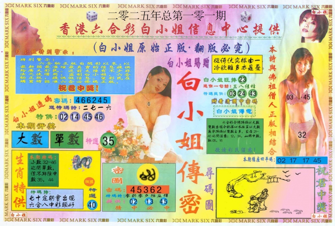 六合彩101期白小姐三点传密A
