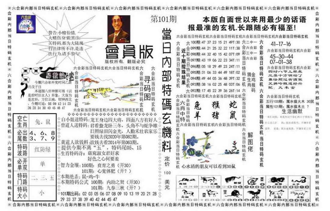 六合彩101期当日特码玄机报