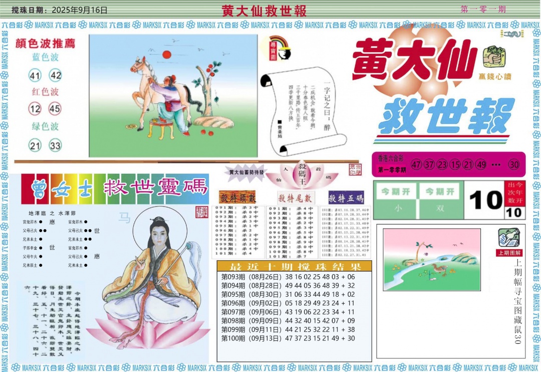 六合彩101期黄大仙救世A
