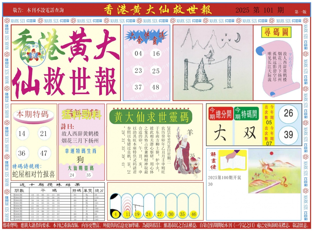 六合彩101期新黄大仙救世A
