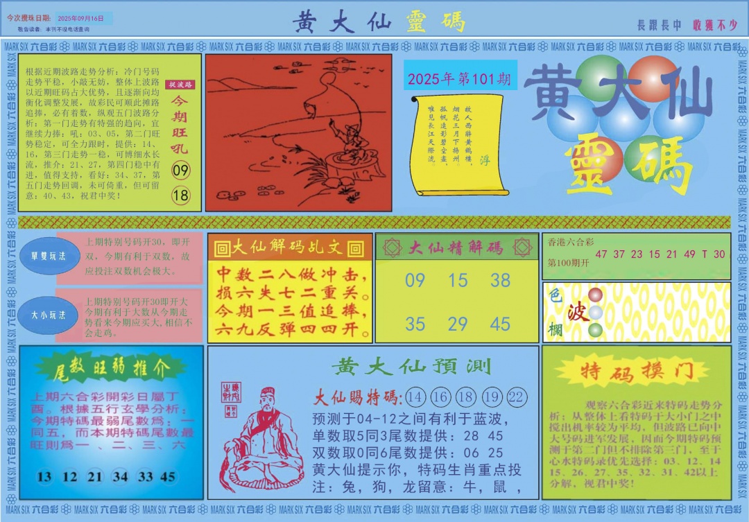 六合彩101期黄大仙灵码A