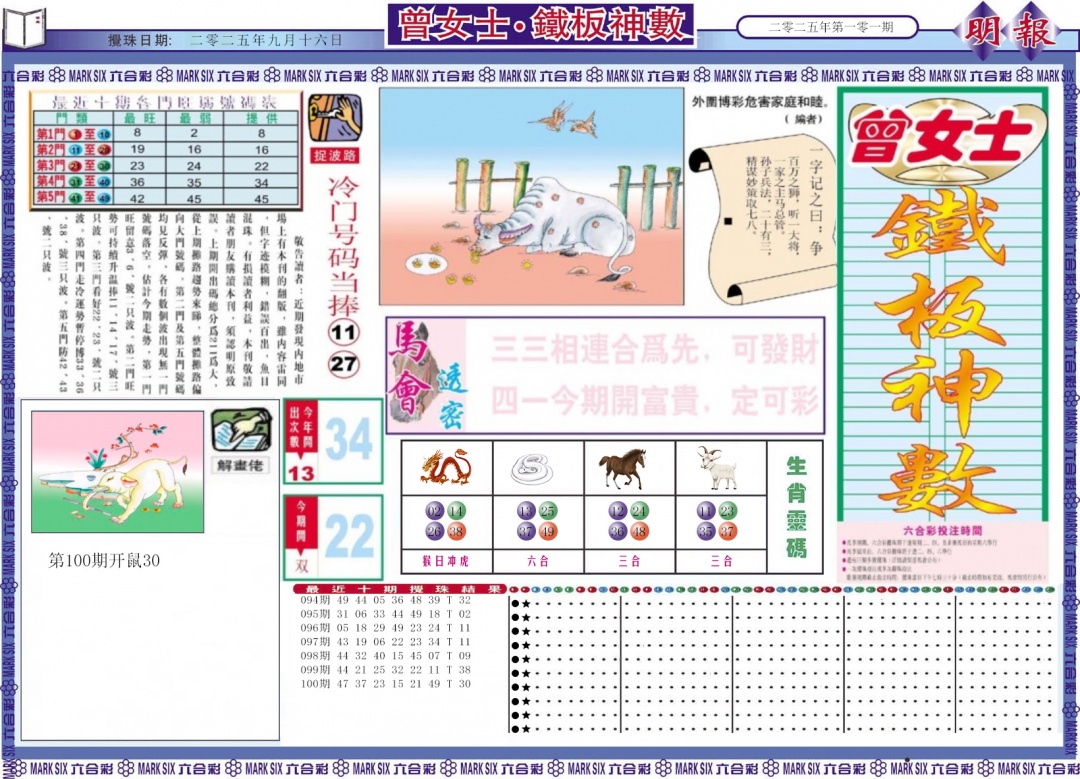六合彩101期曾女士铁板神数A