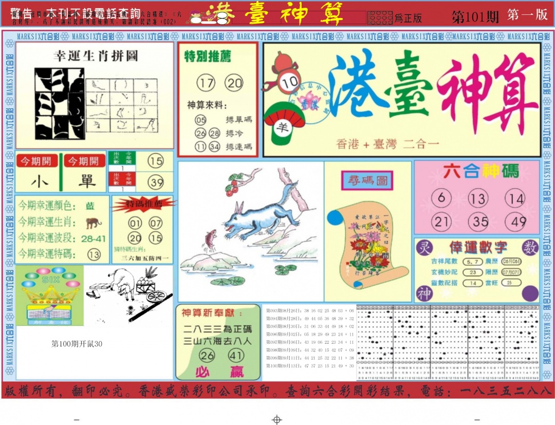 六合彩101期港台神算A