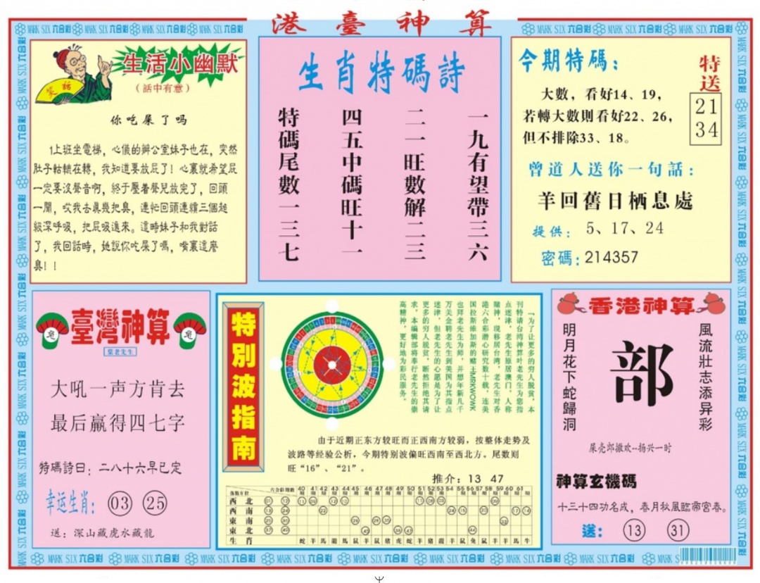 六合彩101期港台神算B