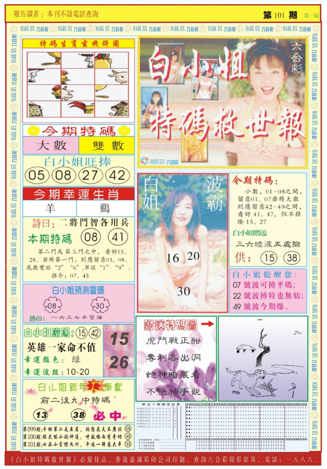 六合彩101期白小姐急旋风A
