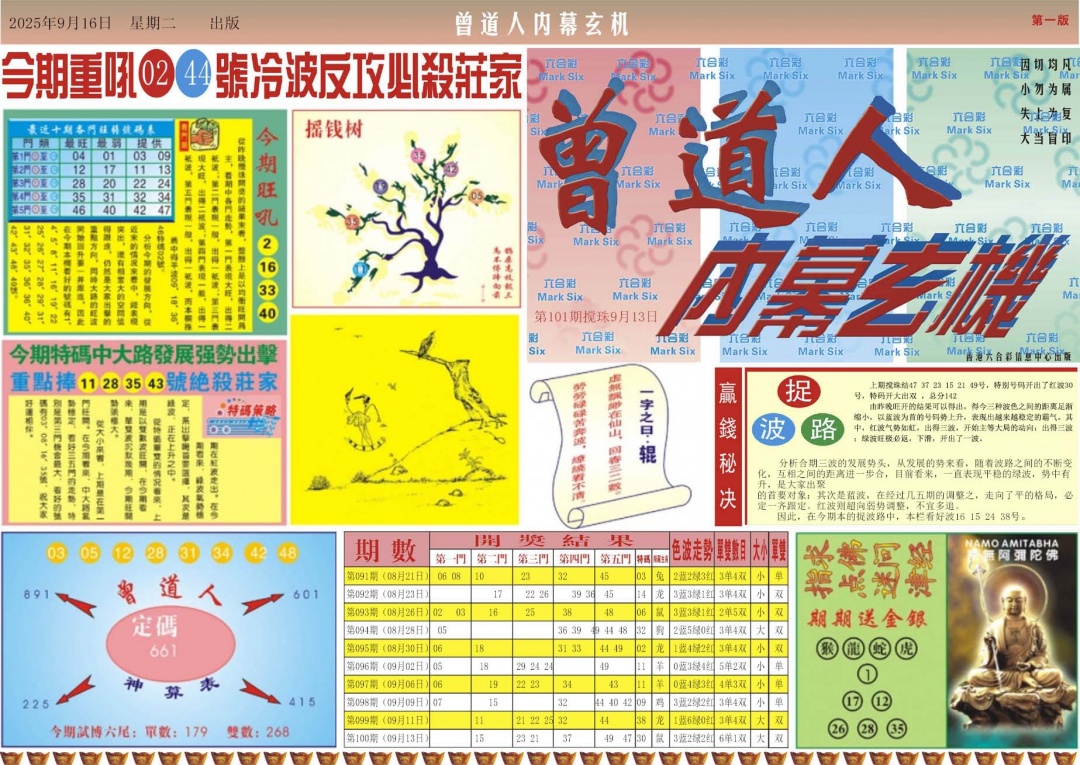 六合彩101期曾道人内幕A