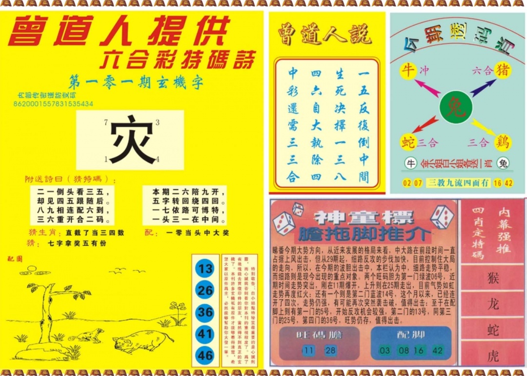 六合彩101期曾道人内幕B