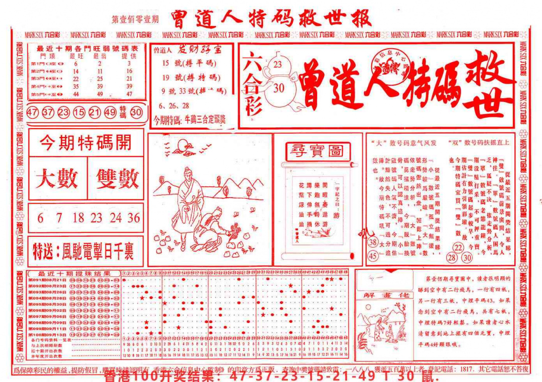 六合彩101期曾道人特码救世A