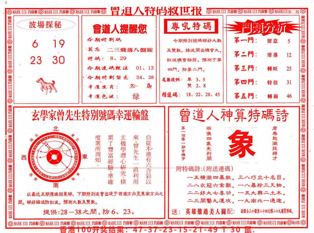 六合彩101期曾道人特码救世B