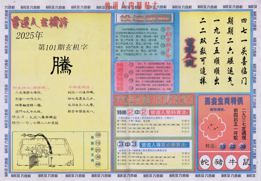 六合彩101期曾道人内幕贴士B
