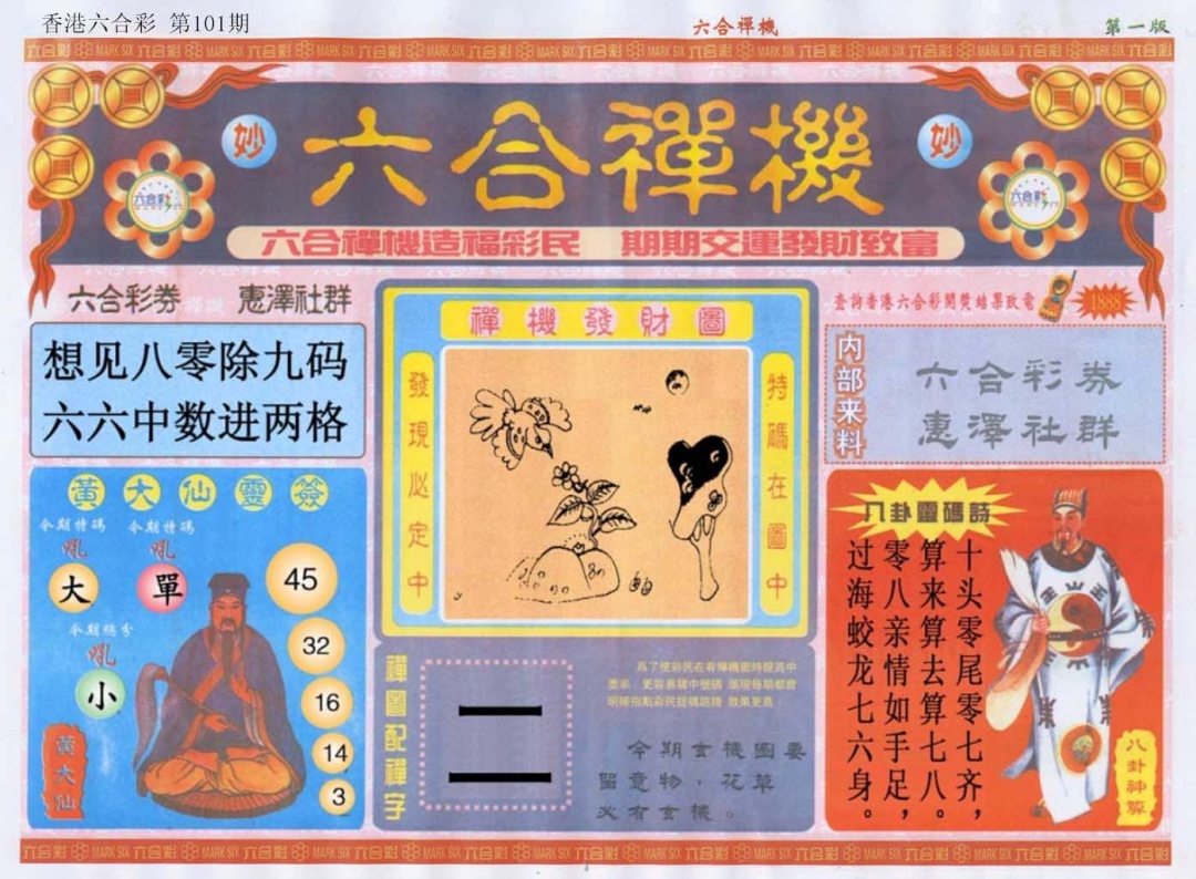 六合彩101期六合禅机A