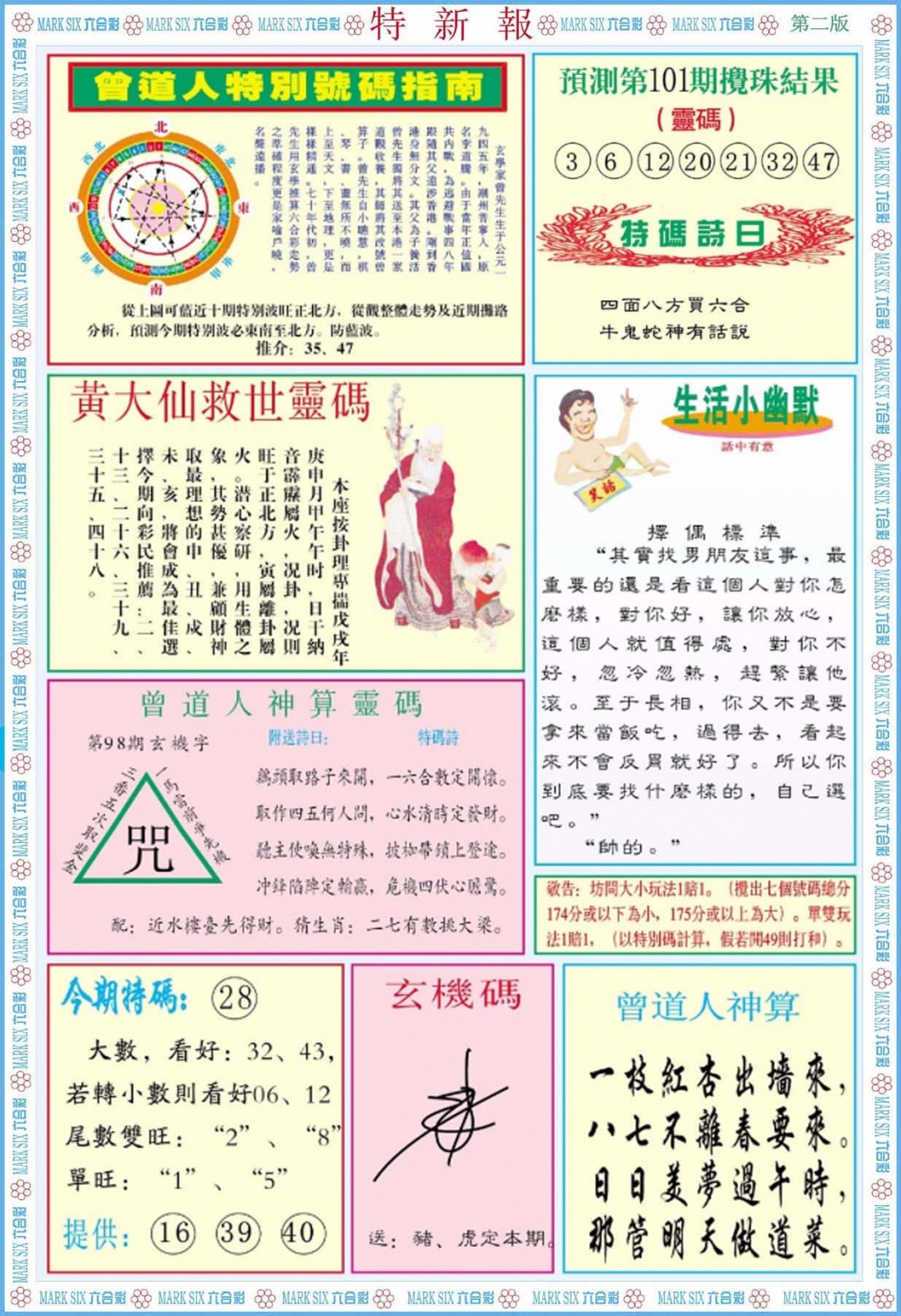 六合彩101期特新报B