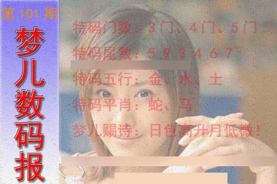 六合彩101期梦儿数码报