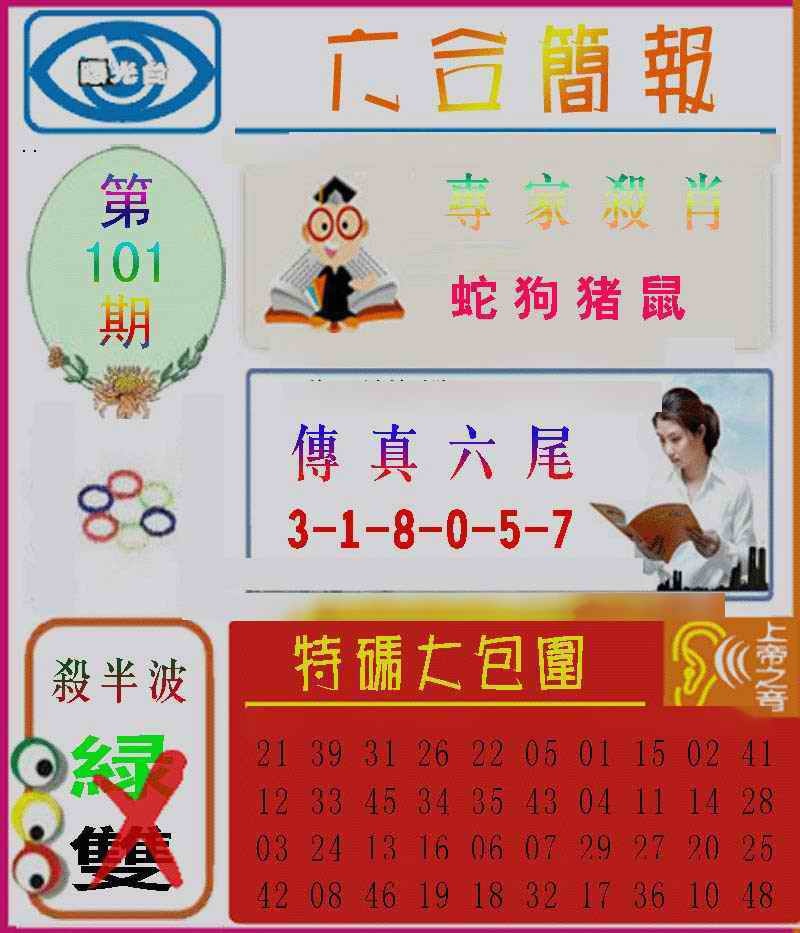 六合彩101期六合简报