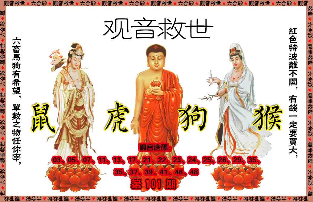 六合彩101期观音救世