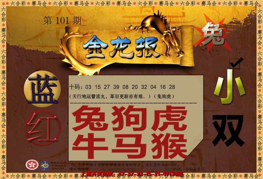 六合彩101期金龙报