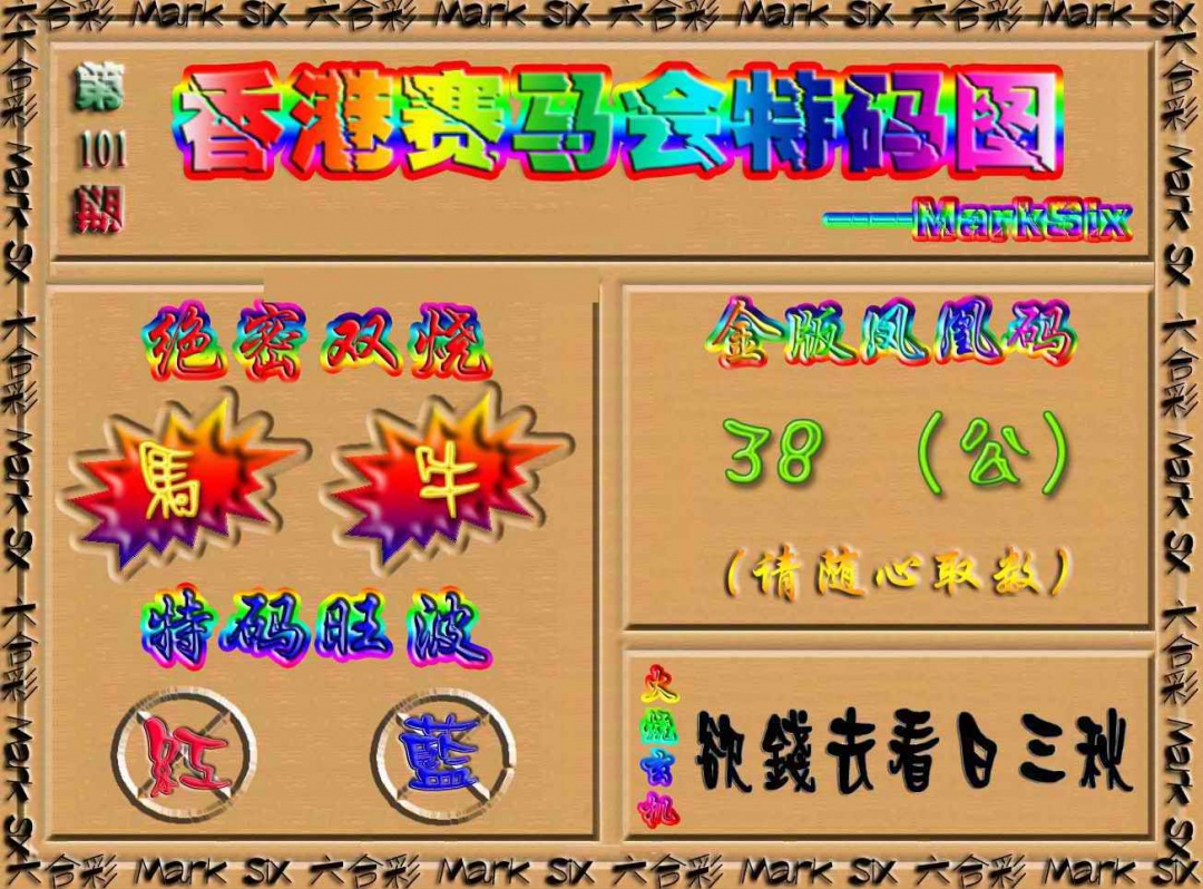 六合彩101期香港赛马会特码图