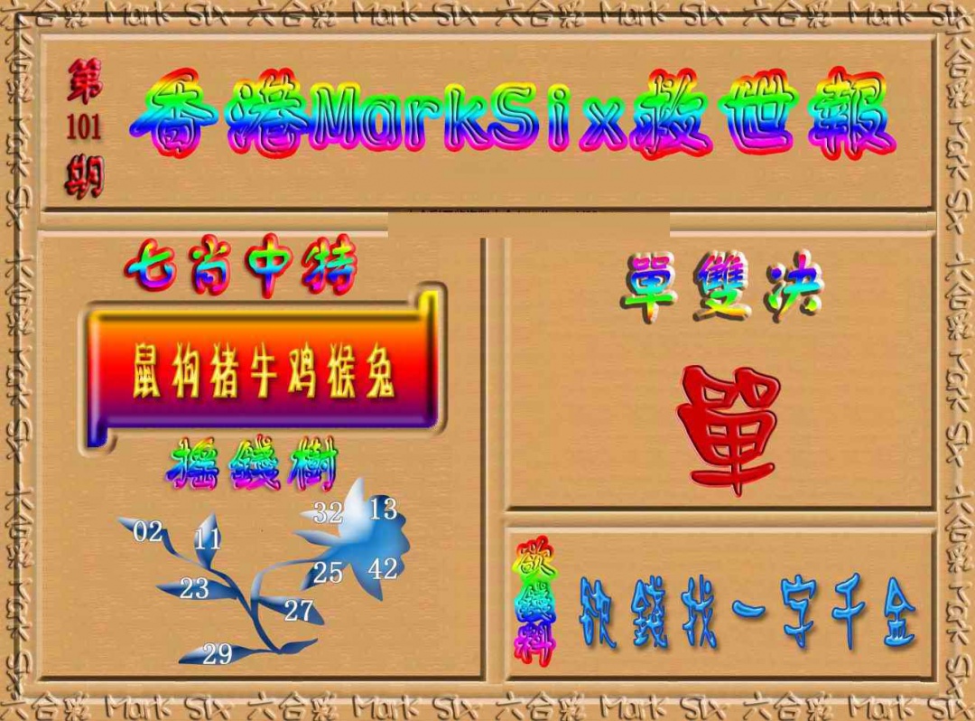 六合彩101期香港MarkSix救世报