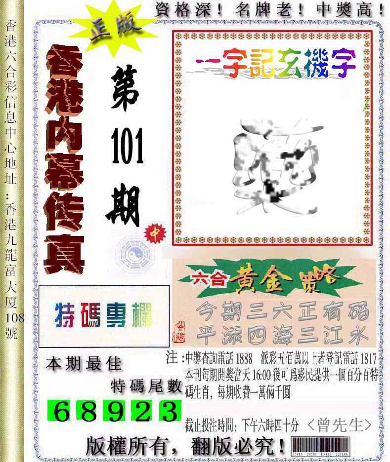 六合彩101期香港内幕传真信封图